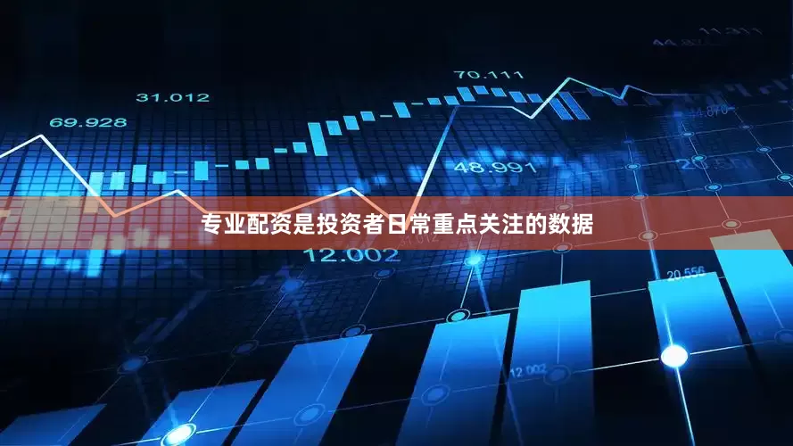 专业配资是投资者日常重点关注的数据