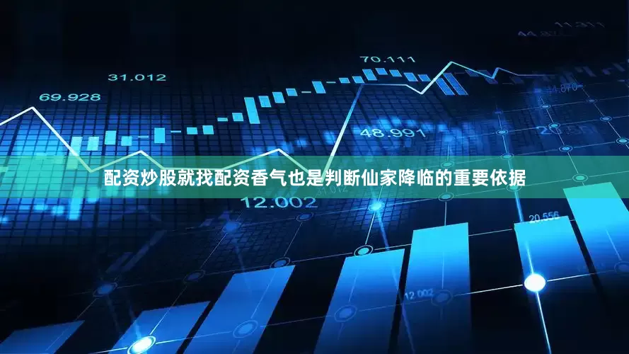 配资炒股就找配资香气也是判断仙家降临的重要依据