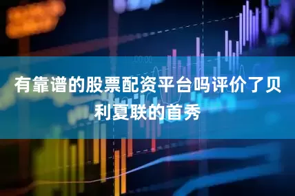 有靠谱的股票配资平台吗评价了贝利夏联的首秀