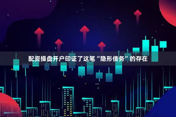 配资操盘开户印证了这笔“隐形债务”的存在
