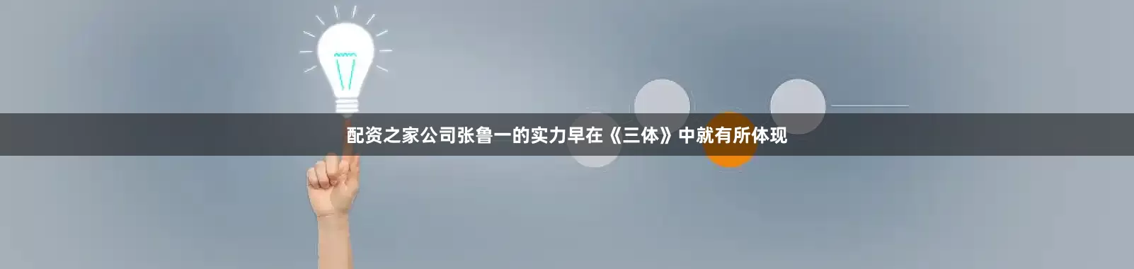 配资之家公司张鲁一的实力早在《三体》中就有所体现