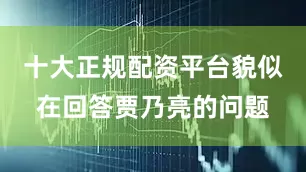 十大正规配资平台貌似在回答贾乃亮的问题