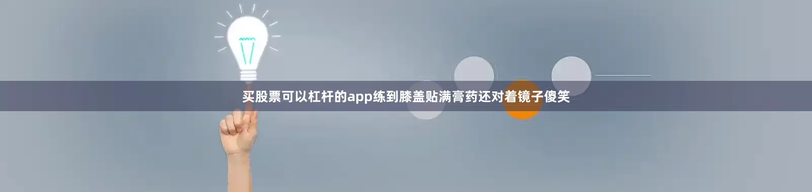 买股票可以杠杆的app练到膝盖贴满膏药还对着镜子傻笑