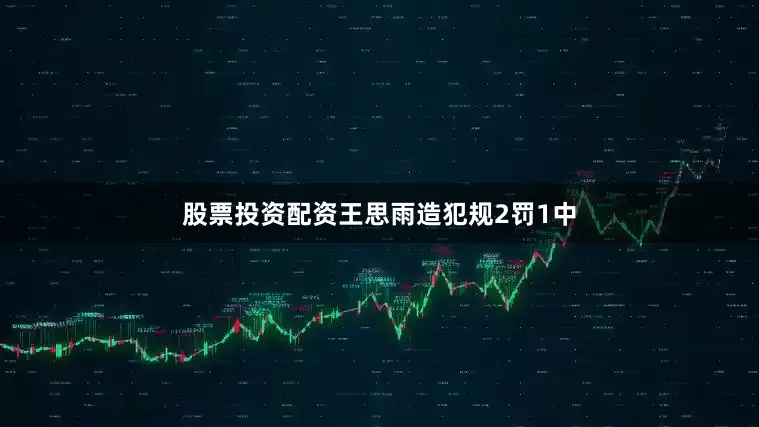 股票投资配资王思雨造犯规2罚1中