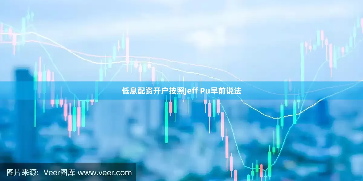低息配资开户按照Jeff Pu早前说法