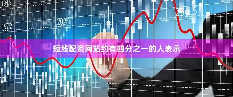 短线配资网站约有四分之一的人表示