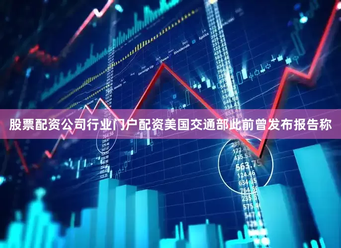 股票配资公司行业门户配资美国交通部此前曾发布报告称