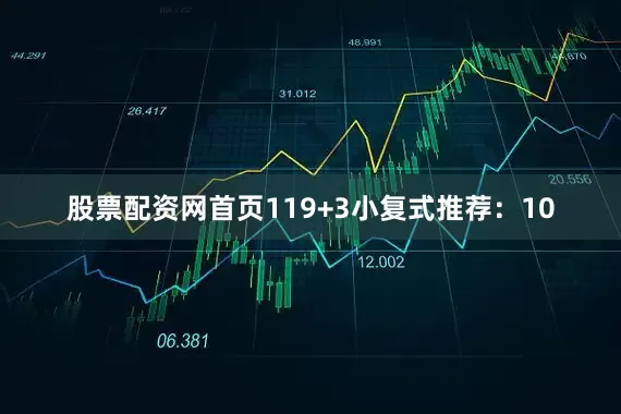股票配资网首页11　　9+3小复式推荐：　　10