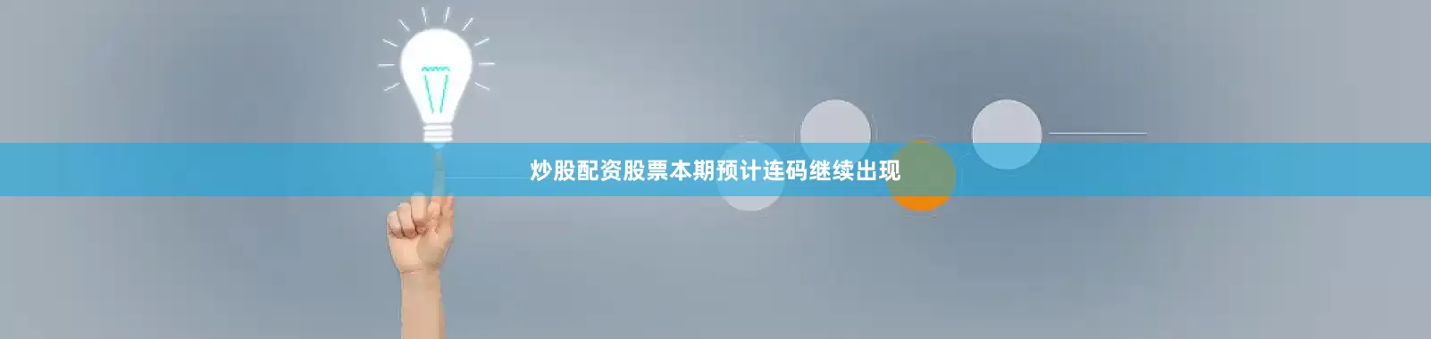 炒股配资股票本期预计连码继续出现