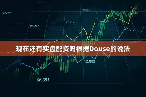 现在还有实盘配资吗根据Douse的说法