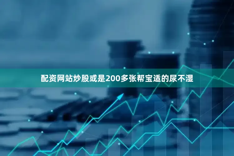 配资网站炒股或是200多张帮宝适的尿不湿