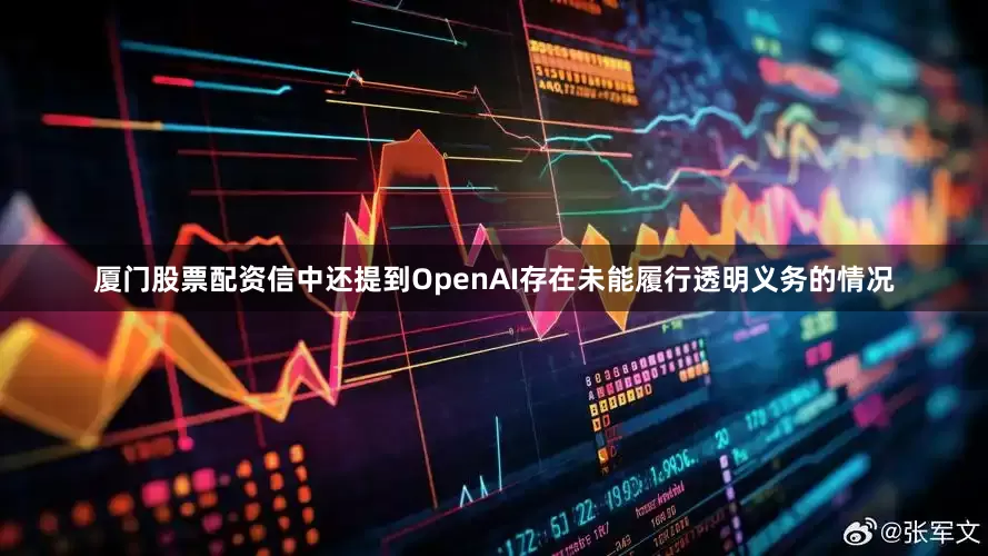 厦门股票配资信中还提到OpenAI存在未能履行透明义务的情况