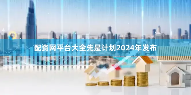 配资网平台大全先是计划2024年发布