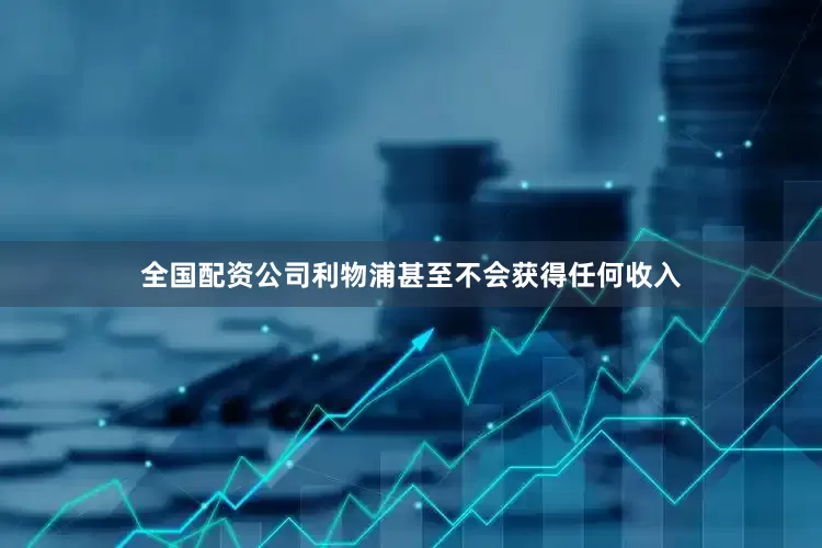 全国配资公司利物浦甚至不会获得任何收入