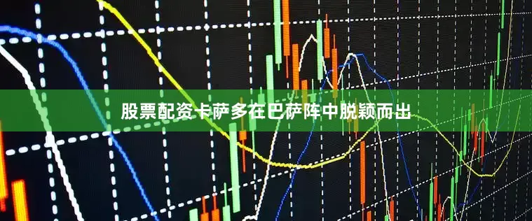股票配资卡萨多在巴萨阵中脱颖而出