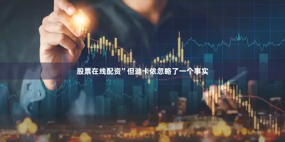 股票在线配资”但迪卡侬忽略了一个事实